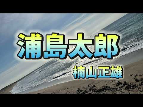 【青空文庫朗読】楠山正雄「浦島太郎」