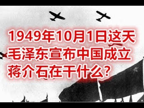 1949年10月1日这天毛泽东宣布中国成立蒋介石在干什么？