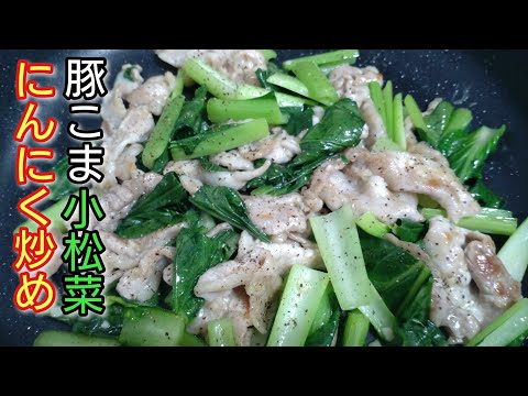 お手軽レシピ！にんにく入れたらこっちのもん！【豚こま肉と小松菜のにんにく炒め】