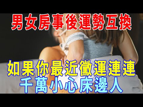 男女房事後，他們的運勢竟會相互影響！如果你最近黴運連連，就千萬小心床邊之人