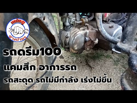 รถดรีม100 แคมสึก/อาการรถ รถสะดุด รถเร่งไม่ขึ้น รถไม่มีกำลัง