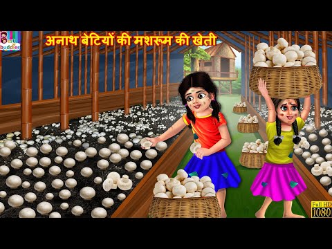 अनाथ बेटियों की मशरूम की खेती | Mushroom Ki Kheti | Hindi Kahani | Moral Stories | Hindi Story