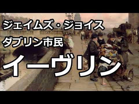 【朗読/短編小説】イーヴリン（「ダブリン市民」より、ジェイムズ・ジョイス）