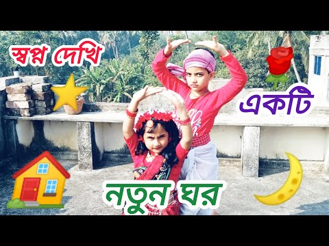 Swapane Dekhi Ekti Natun Ghar।। স্বপ্নে দেখি একটি নতুন ঘর।।🏘️🏡🏠