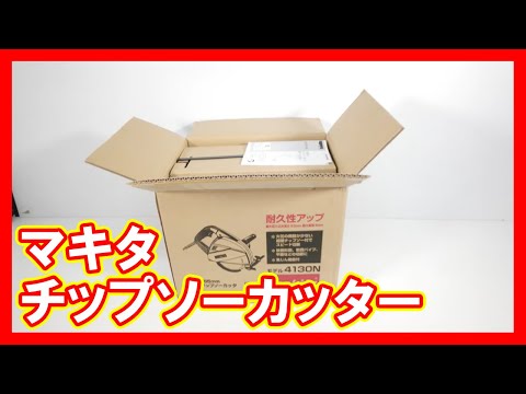 マキタ チップソー カッターを高く売りたい方必見【買取】