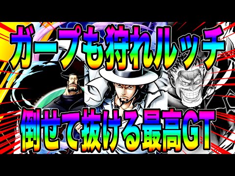 覚醒ルッチの防御無視がやはり強い‼️ガープも狩って旗も奪い縦横無尽に暴れたらんかい‼️【バウンティラッシュ】