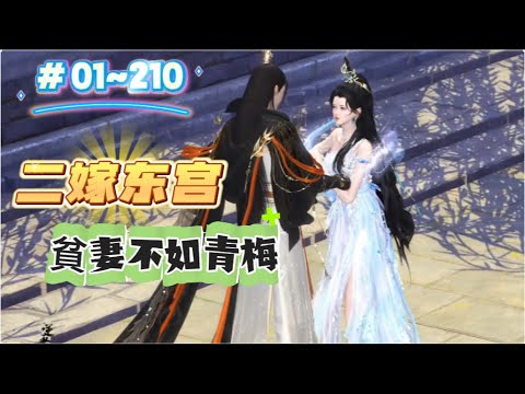 #重生 #虐恋《二嫁东宫：貧妻不如青梅#1~210》太子殿下，太子妃不是裝病她是真的要死了。在他與青梅煮酒話談時，陪他一起被廢吃苦的髮妻死在無人問津的冷院。重來一世，她只想遠離渣男，嫁一個普通的男人