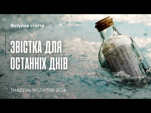 3вістка для останніх днів | Молитовні читання 2024