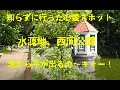 札幌西岡公園水源地、え？心霊スポット？