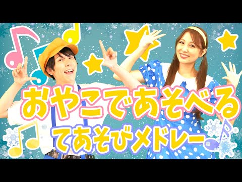 ノンストップ🌈親子であそべる手遊びメドレー⭐️あいうえおにぎり・5つのメロンパン・いとまき_他人気曲🐤🧡