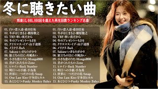 日本のクリスマスソング2024🎄山下達郎 christmas eve、Back Number、BoA、桑田佳祐、中島美嘉 J POP冬歌 定番メドレー Winter Jpop 2024 Xmas