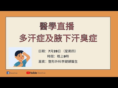 【醫學直播 — 多汗症及腋下汗臭症】