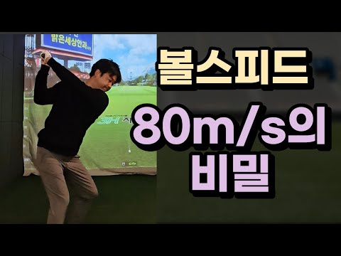 볼스피드 80m/s 비밀