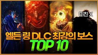 엘든 링 DLC 최강의 보스 TOP 10