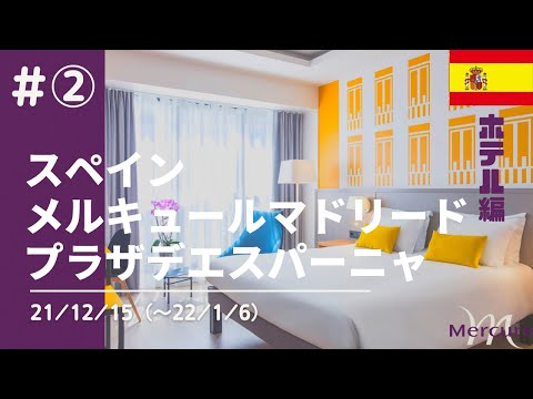 21/12/15 Japan → Spain Madrid #2 [Spain] Mercure Madrid Plaza de Espana hotel [VLOG]   #AccorHotels