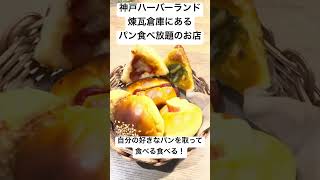 リンシエメ神戸パン食べ放題のお店