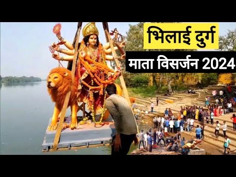 शिवनाथ नदी दुर्ग भिलाई दुर्गा माता विसर्जन 2024 | Shivnath Nadi Durg Bhilai Durga Mata Visarjan 2024