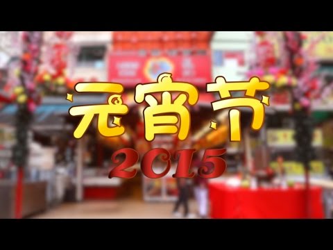 Loong Kee Chap Goh Mei  Celebration 2015!