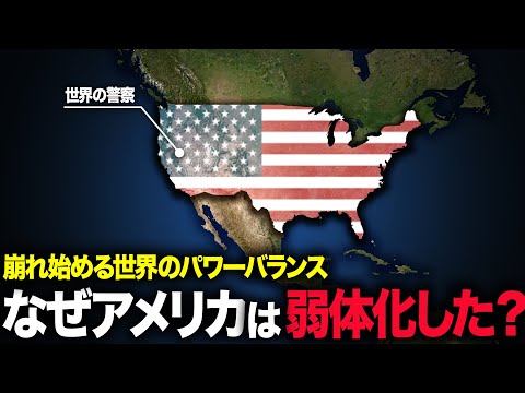 なぜ、アメリカは世界で力を失いつつあるのか