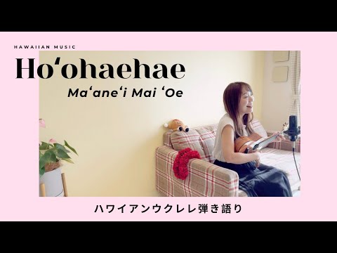 【Hoʻohaehae (Maʻaneʻi mai ʻoe)】ウクレレ 弾き語り ハワイアン (Cover) Napua Greig