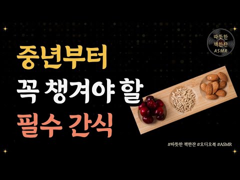 중년부터 꼭 챙겨야 할 필수 간식/ 진짜식사 2/ 식사법/ 건강/ 따뜻한책한잔/ 책읽어주는여자/ 책리뷰