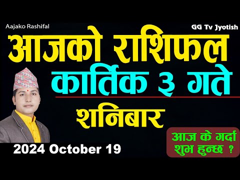 Aajako Rashifal Kartik 3 | 19 October  2024| Today's Horoscope arise to pisces | Aajako Rashifal