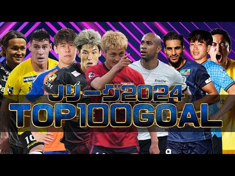 2024JリーグスーパーゴールTOP100