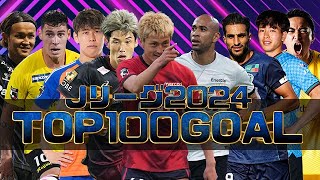 2024JリーグスーパーゴールTOP100