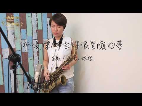 林俊傑/那些你很冒險的夢  Sax cover / Zola佐拉