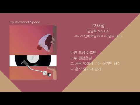 KimKyungRok(김경록) (of V.O.S) - Sand Castle(모래성) (Love Revolution 연애혁명 OST (이경우 테마)) / 가사(Lyrics)