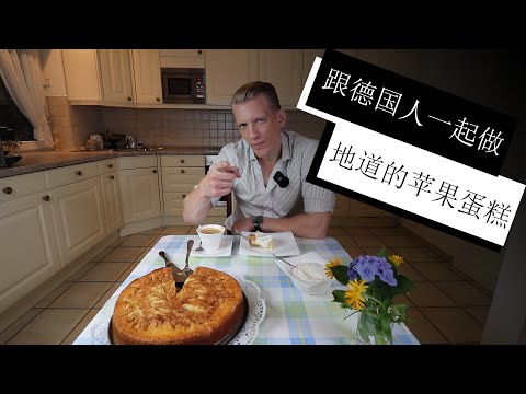 跟德国人一起做地道的苹果蛋糕！非常好吃！Baking an authentic German apple cake.