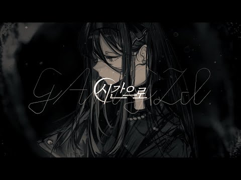 강지 - 시간으로 [original]