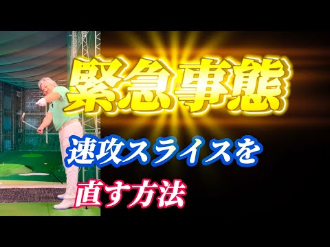 最近シャンクやスライスが出る人は要注意⚠️この動画を見てください