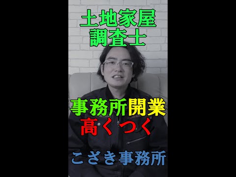 【土地家屋調査士の日常】土地家屋調査士事務所開業するには高くつく