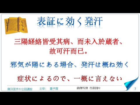 東洋医学公益講座　第300回黄帝内経‗熱論2