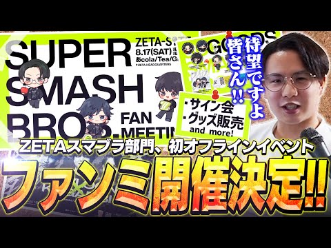 【告知】ZETAスマブラ部門ファン待望のファンミーティングを開催します！【スマブラSP】