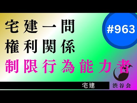 宅建一問「制限行為能力者――成年被後見人　合否を分ける知識問題」《#963》