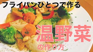 【温野菜】身体に優しい温野菜の作り方！イタリアン風