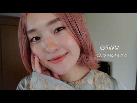 【GRWM】秋を先取り🍂ほんのり秋メイク♡ #メイク#コスメ#秋メイク