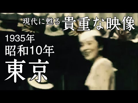 【昭和10年】東京の街並み【戦前】