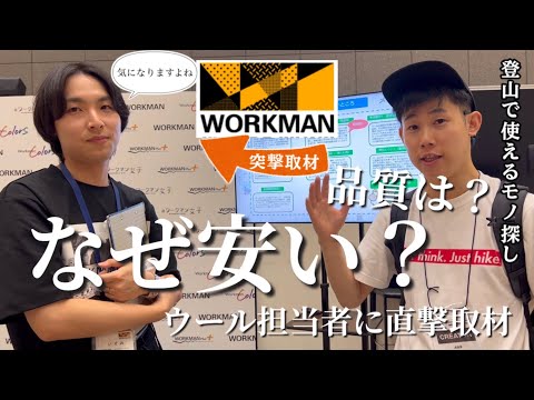 【潜入】ワークマン展示会｜ウールの安さの秘密を担当者に直撃取材