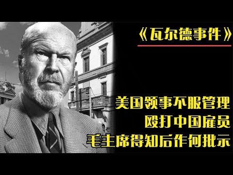 1949年，美国领事不服管理殴打中国雇员，毛主席得知后作何批示？