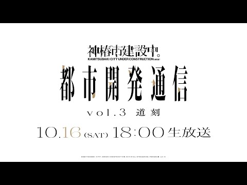 神椿市建設中。都市開発通信Vol.3〜道刻〜