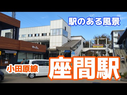 座間駅（ざま）OH31 小田急小田原線 ～駅のある風景～