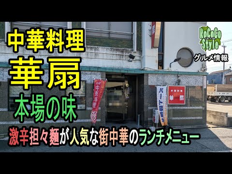 ★グルメ 福岡田川 昭和レトロな店構えの地元人気店「中華料理 華扇」A popular local shop with a Showa-era retro look