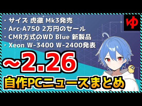 【今週の自作PCニュース】虎徹mk3/WD Blue CMR 4,6TB/Xeon W3400 W2400シリーズ/intel Arc A750が2万円（2023年2月4週目） «Aile ch.»