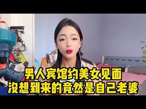 男人宾馆约美女见面，没想到来的竟然是自己老婆，这一家真是绝了