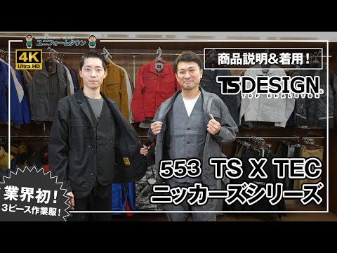 作業服 TS Design-553 TS X TECニッカーズジャケット・ベスト・カーゴパンツ 商品説明