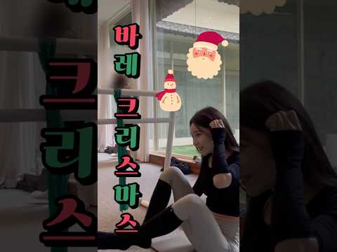 바레 크리스마스🎄🎅🏻 더 건강한 신체와 마음을 주세요😌🙏🏻