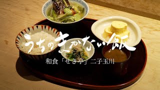 【まかない飯】和食料理人・関斉寛さんに和食の「まかない」の極意を教えていただきました。